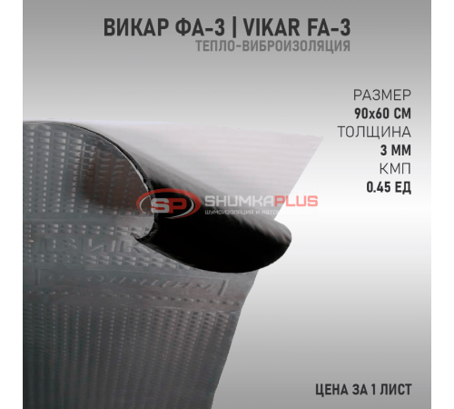 купить Vikar FA-3 в Москве