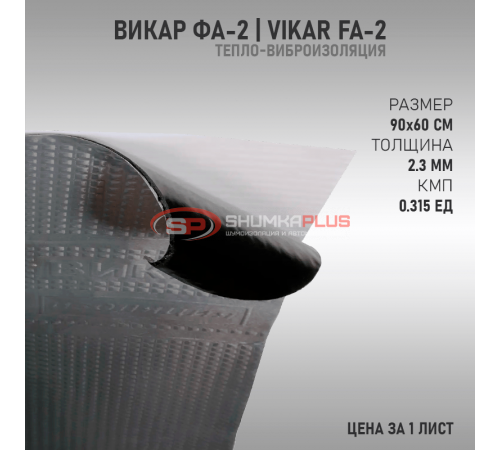купить Vikar FA-2 в Москве