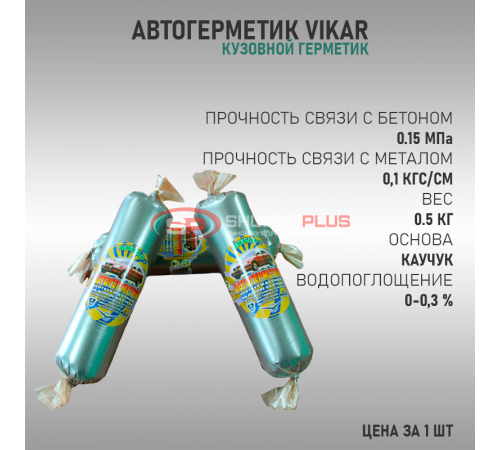 купить Автогерметик Викар в Москве