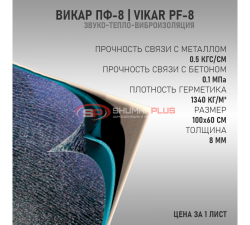 купить Vikar PF-8 в Москве