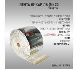 Лента Викар ЛБ 20