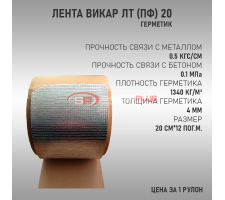 Лента Викар ЛТ (пф) 20