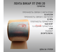 Лента Викар ЛТ (пф) 20