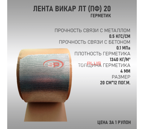 Лента Викар ЛТ (пф) 20 оптом и в розницу Купить Лента Викар ЛТ (пф) 20 в Москве
