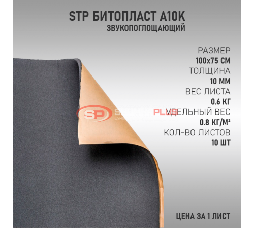 StP Битопласт A10K оптом и в розницу купить StP Битопласт A10K в Москве