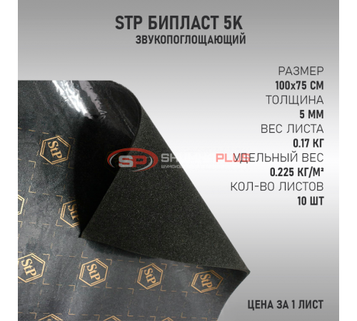 StP Бипласт 5K оптом и в розницу купить StP Бипласт 5K в Москве