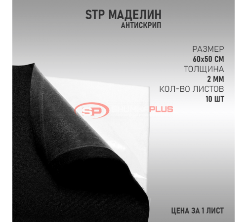 Купить StP Маделин в Москве