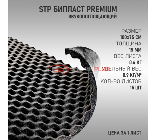 StP Бипласт Premium оптом и в розницу купить StP Бипласт Premium в Москве