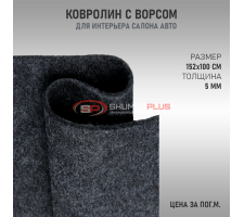 Ковролин с ворсом