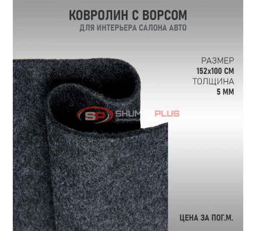 Купить Ковролин с ворсом в Москве