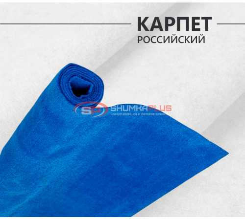 Купить Карпет российский синий в Москве