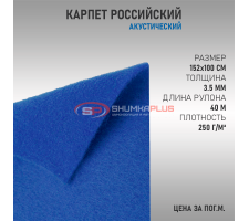 Карпет российский синий