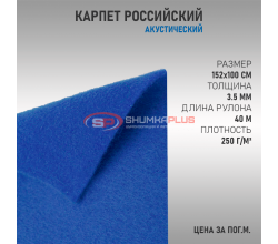 Карпет российский синий
