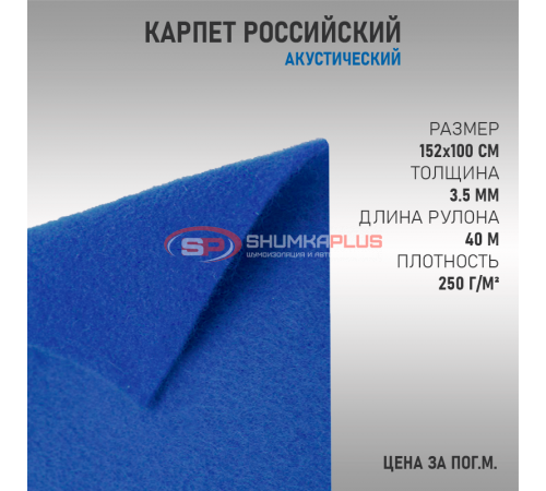 Купить Карпет российский синий в Москве