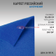 Карпет российский синий