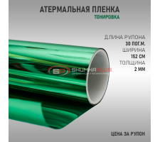 Атермальная тонировка зеленая