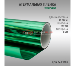 Атермальная тонировка зеленая