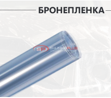 Антигравийная бронепленка