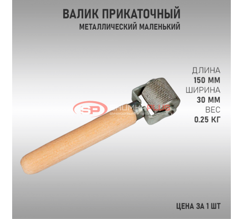 Валик прикаточный маленький оптом и в розницу купить Валик прикаточный маленький в Москве