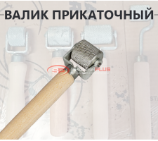 Валик прикаточный маленький