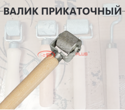 Валик прикаточный маленький