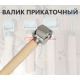 Валик прикаточный маленький