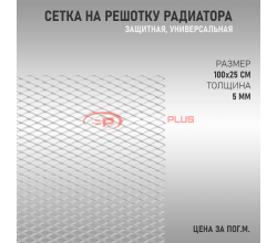 Сетка на решетку радиатора белая универсальная (метал)