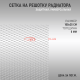 Металическая сетка на решетку радиатора белая универсальная