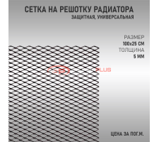 Сетка на решетку радиатора черная универсальная (метал)