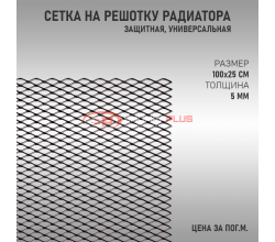 Сетка на решетку радиатора черная универсальная (метал)