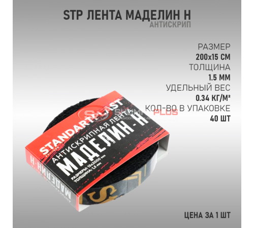 StP Лента Маделин Н оптом и в розницу купить StP Лента Маделин Н в Москве