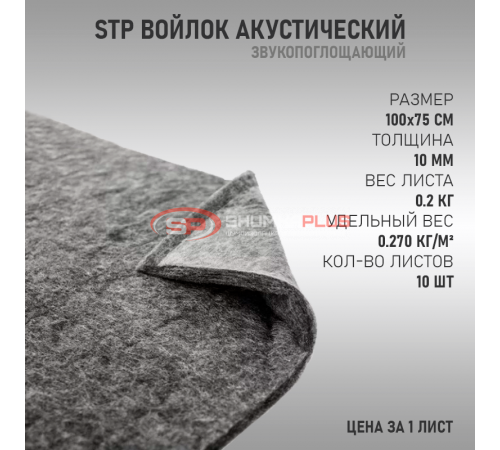 купить StP Войлок акустический в Москве
