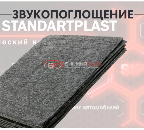Купить StP Войлок акустический в Москве