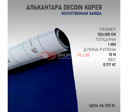 Темно-синяя алькантара Корея Decoin