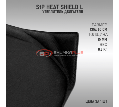 купить StP HeatShield L в Москве