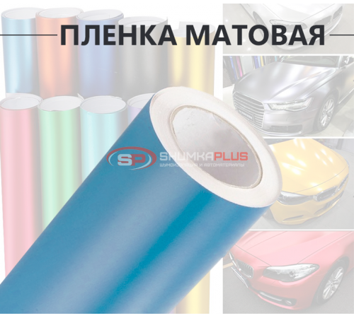 Купить Виниловая небесно-синяя матовая пленка для стайлинга автомобиля в Москве