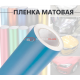 Виниловая небесно-синяя матовая пленка для стайлинга автомобиля