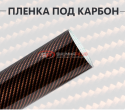 Коричневая виниловая пленка под карбон 2D