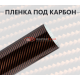 Карбоновая пленка 2D коричневая DidaiX для вашего автомобиля