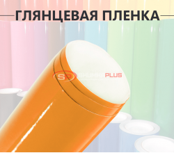 Глянцевая пленка DidaiX оранжевая