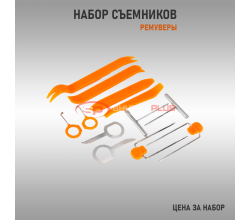 Набор для разборки (ремуверы)