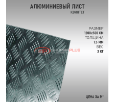 Алюминиевый лист (Квинтет)