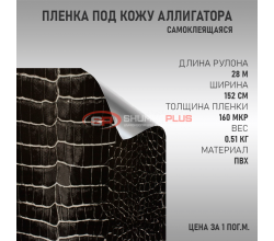Самоклеящаяся пленка под кожу Аллигатора