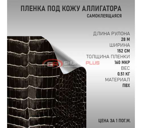 Купить Самоклеящаяся пленка под кожу Аллигатора в Москве