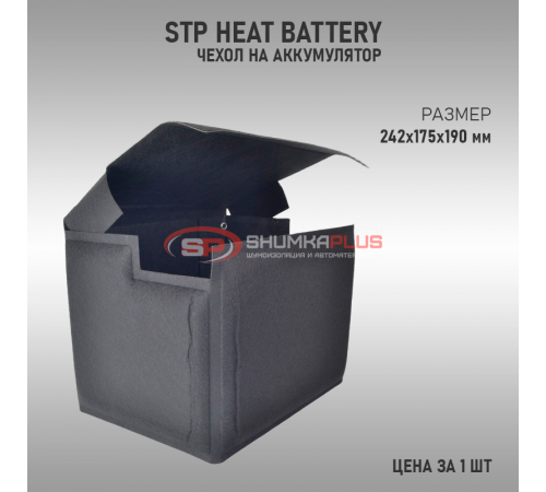 Купить StP HeatBattery в Москве