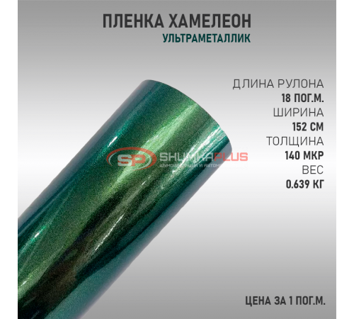 Купить Пленка хамелеон зеленая в Москве