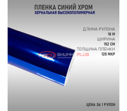 Пленка зеркальный хром синий