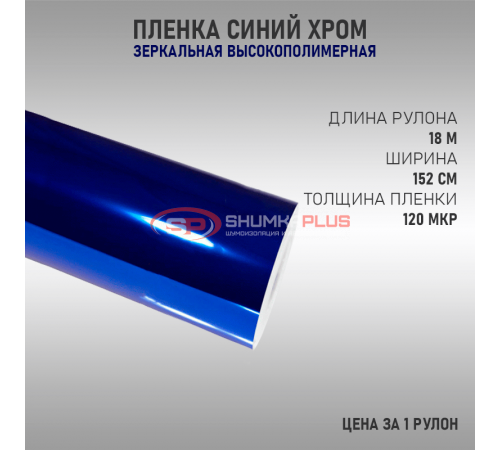 Купить Пленка зеркальный хром синий в Москве