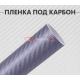 Пленка карбон 3D (DidaiX) серая
