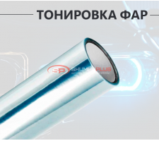 Прозрачная пленка хамелеон для тонировки фар